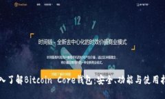 深入了解Bitcoin Core钱包：