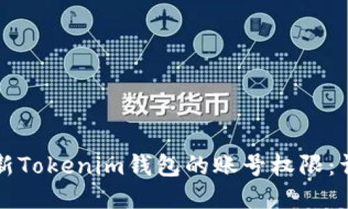 如何更新Tokenim钱包的账号权限：详细指南