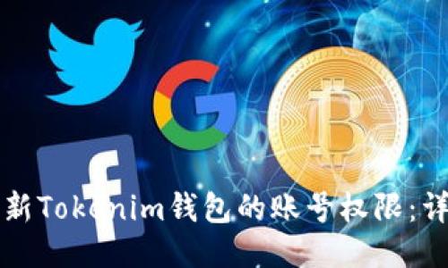 如何更新Tokenim钱包的账号权限：详细指南