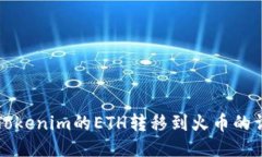 如何将Tokenim的ETH转移到火币的详细指南