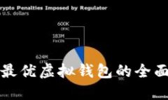 选择最优虚拟钱包的全面