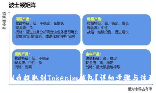 如何将U币提取到Tokenim钱包？详细步骤与注意事项