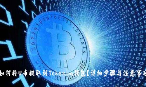 如何将U币提取到Tokenim钱包？详细步骤与注意事项