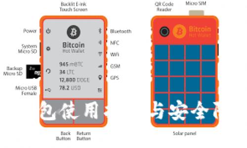 火币冷钱包使用指南与安全防护措施