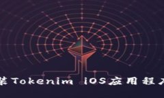 如何成功安装Tokenim iOS应用