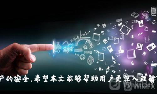   Tokenim钱包显示恶意软件的原因及解决方法 / 

 guanjianci Tokenim钱包, 恶意软件, 数字钱包安全, 钱包保护 /guanjianci 

引言
近年来，数字货币的流行促使了许多相关工具和应用程序的发展，Tokenim钱包便是其中之一。然而，随着网络安全问题的加剧，许多用户在使用Tokenim钱包时出现了恶意软件的警告。本文旨在探讨Tokenim钱包显示恶意软件的原因，提供有效的解决方案，同时就相关问题进行深入讨论。

Tokenim钱包显示恶意软件的原因
当Tokenim钱包显示恶意软件警告时，用户的第一反应往往是恐慌。然而，了解其原因能帮助用户做出正确的判断。以下是几种常见的可能性：
1. **误报**：一些安全软件在检测时可能会误认为Tokenim钱包存在恶意行为，从而发出警告。这种情况通常发生在软件更新后，尤其是新版本未经过充分的安全测试。
2. **未授权的下载**：如果用户不是从官方网站或可信的应用商店下载的Tokenim钱包，黑客可能已经篡改了该应用程序，并植入了恶意软件。
3. **用户操作不当**：在某些情况下，用户安装了伪装成Tokenim钱包的恶意应用，或者在使用过程中不小心点击了不安全的链接，导致恶意软件的感染。
4. **系统漏洞**：操作系统本身存在的安全漏洞也可能为恶意软件的侵入提供机会，尤其是在设备未及时更新时。

如何解决Tokenim钱包显示恶意软件的问题
面对Tokenim钱包显示的恶意软件警告，用户可以采取以下几种方法来解决问题：
1. **确认下载来源**：首先，用户应确保Tokenim钱包是从官方网站或可信应用商店下载的。重装应用程序并确保从可靠的渠道获取是解决误报问题的首要步骤。
2. **进行系统更新**：检查设备的操作系统是否为最新版本。及时更新操作系统和相关驱动程序，有助于修补系统中的安全漏洞。
3. **使用专业的杀毒软件**：安装知名的杀毒软件进行全盘扫描，以排除设备是否感染了恶意软件。如果发现问题，及时进行清除。
4. **恢复出厂设置**：如果以上措施无效，用户可考虑恢复设备的出厂设置。但在此之前，务必备份重要数据，以防数据丢失。

相关问题1：Tokenim钱包和恶意软件的关系
在讨论Tokenim钱包与恶意软件关系之前，我们需要明确二者各自的定义。Tokenim钱包是一款用于存储和管理数字资产的软件，而恶意软件指的是任何恶意意图的软件程序，如病毒、木马、间谍软件等。这其中的关系，主要体现在网络安全的角度。
1. **恶意软件的表现**：恶意软件常常伪装成合法应用，这使得用户难以辨别。当Tokenim钱包显示恶意软件警告时，需要考虑软件的真正来源和其安全性。
2. **用户数据的风险**：使用包含恶意软件的钱包，用户的个人信息和资金都面临巨大的安全风险。恶意软件可能会窃取用户的私钥、密码等敏感信息。
3. **越权访问**：除了窃取信息外，恶意软件还可能在用户不知情的情况下实施越权访问，导致用户资产的损失。因此，了解Tokenim钱包与恶意软件之间的关系至关重要。

相关问题2：如何辨别Tokenim钱包的安全性
辨别Tokenim钱包的安全性是一项重要的技能，尤其在当前数字货币盛行的情况下。用户可以通过以下几个方面进行判断：
1. **官方网站验证**：始终从Tokenim的官方网站下载钱包应用。对比应用的数字签名和版本信息，以确保其真实性。
2. **用户评价和评论**：在下载之前，查看其他用户的评价和评论可以提供很好的参考。负面的反馈信息可能预示着安全隐患。
3. **开发者信息**：了解钱包的开发团队和背景，若是知名企业开发的产品，稳定性和安全性通常较高。
4. **安全功能**：选择具备多种安全功能的钱包，如双重身份验证、加密存储等，可以有效提高安全性。

相关问题3：怎样保护数字资产的安全
保护数字资产的安全不仅仅依赖于钱包的选择，用户的操作习惯同样决定了资产的安全性。以下是几种有效的保护方法：
1. **啃行良好的使用习惯**：避免在公共Wi-Fi网络及不安全的环境中访问数字钱包，尽量选择私人网络以减少风险。
2. **定期备份和更新**：定期备份钱包内重要数据，并及时更新钱包应用和操作系统，是预防风险的重要措施。
3. **使用硬件钱包**：对于大额资产，考虑使用硬件钱包存储，这样可以降低被网络攻击的风险。
4. **赐于安全教育**：了解基本的网络安全知识，提升自我防范意识，对于辨别钓鱼网站、恶意软件等具有帮助。

相关问题4：Tokenim钱包的常见问题与处理
在使用Tokenim钱包的过程中，用户可能会遇到各种问题，了解常见问题及其解决方案可以大大提升体验：
1. **登录失败问题**：如果无法登录钱包，首先确认输入的密码是否正确。如果忘记密码，可以使用密码重置功能。
2. **交易延迟**：在网络繁忙时期，交易可能会出现延迟。用户可以在区块链上查询交易状态，如果长时间未完成，考虑联系客服。
3. **账户安全问题**：如发现异常交易迅速更改密码，并及时联系支持团队，侦测是否有任何恶意软件的迹象。
4. **如何移除恶意软件**：若确认为恶意软件，立刻卸载相关应用，使用反病毒软件进行全面扫描并清理。

相关问题5：Tokenim钱包的功能与优势
了解Tokenim钱包的功能及其优势，可以帮助用户做出更合适的选择。Tokenim钱包主要提供以下功能：
1. **多币种支持**：Tokenim钱包支持多种数字资产，满足用户的多样化需求。
2. **用户友好的界面**：钱包设计简洁，易于操作，适合各类用户，无论是新手还是资深用户。
3. **安全性**：Tokenim钱包提供多层安全保障，包括私钥本地存储、双重身份验证等，为用户资产保驾护航。
4. **快速交易**：借助区块链技术，Tokenim钱包可以迅速完成交易，提升用户体验。

相关问题6：未来数字钱包的发展方向
随着区块链技术的不断发展，数字钱包的未来充满机遇与挑战。以下是几点趋势：
1. **去中心化**：未来的数字钱包将偏向去中心化，用户掌握更多控制权。
2. **安全性的提升**：随着技术的进步，更多新的安全措施会被引入，提供更为强大的保护。
3. **合规性问题**：合规性将成为重点，用户和开发者都需关注合法性要求，以避免法律风险。
4. **用户体验**：未来钱包将不断改进，以提供更友好的用户体验，提升用户的满意度。

总结来说，Tokenim钱包显示恶意软件的原因虽然多种多样，但只要用户采取正确的防护措施，就能有效保护自身数字资产的安全。希望本文能够帮助用户更深入理解Tokenim钱包的安全问题，并采取合适的行动来解决所面临的问题。