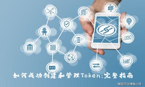 如何成功创建和管理Token：完整指南