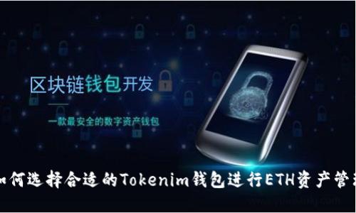 如何选择合适的Tokenim钱包进行ETH资产管理