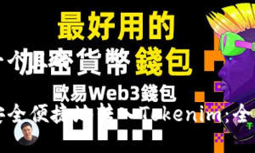 思考一个且的

如何安全便捷地转入Tokenim：全面指南