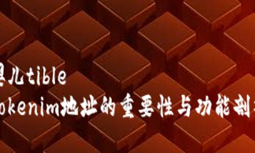 婴儿tible
tokenim地址的重要性与功能剖析