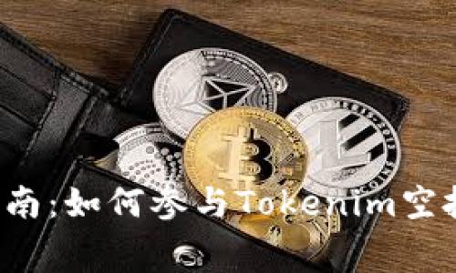 2023年空投指南：如何参与Tokenim空投获取免费代币