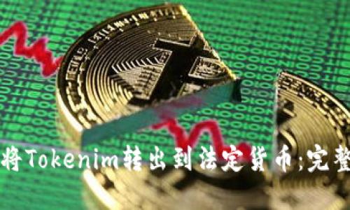 如何将Tokenim转出到法定货币：完整指南