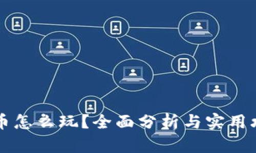 OK币怎么玩？全面分析与实用攻略