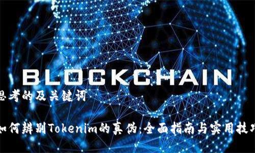 思考的及关键词

如何辨别Tokenim的真伪：全面指南与实用技巧