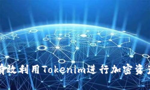 如何有效利用Tokenim进行加密资产管理