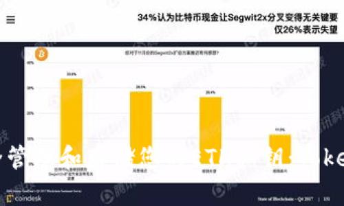 如何安全管理和存储您的ETH私钥：Tokenim指南