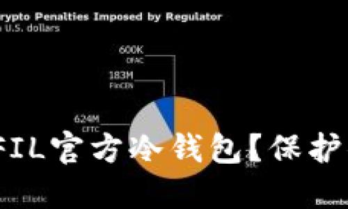 如何选择和使用FIL官方冷钱包？保护你的Filecoin资产