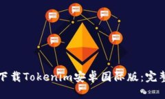 如何下载Tokenim安卓国际版