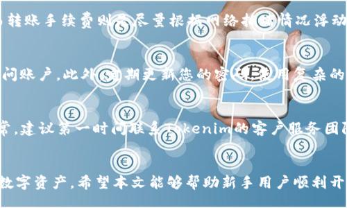 biao/biao
如何在Tokenim上安全存储以太坊经典(ETC)？
Tokenim, ETC, 以太坊经典, 加密货币, 钱包安全/guanjianci

引言
随着加密货币的普及，越来越多的人开始尝试存储和管理自己的数字资产。以太坊经典(ETC)是以太坊的一个分支，近年来受到投资者的关注。如果你是新手用户，可能会问：“Tokenim怎么存ETC?”本文将详细解答相关问题，同时介绍如何在Tokenim上安全地存储ETC。

Tokenim简介
Tokenim是一个综合性的加密货币平台，专注于提供安全和便捷的数字资产管理服务。作为一个集成了钱包、交易和投资功能的平台，Tokenim吸引了大量用户。用户可以在Tokenim上购买、出售和存储各种类型的加密货币，包括以太坊经典(ETC)。

为什么选择Tokenim存储ETC？
选择Tokenim存储ETC，主要因为其提供了多重安全性和用户友好的设计。Tokenim拥有强大的安全措施，包括双因素身份验证、冷钱包储存和强加密技术，确保用户的资产安全。此外，Tokenim的界面直观，方便新手用户快速上手。

在Tokenim上存储ETC的步骤
存储ETC的步骤相对简单。首先，你需要在Tokenim平台注册账号。接着，根据提示设置安全密码和开启双因素认证。完成注册后，你可以通过法币购买ETC，或者从其他钱包转入。具体步骤如下：
ol
    li注册并设置账户：访问Tokenim官网，点击注册，创建一个新的账户，并设置安全密码。/li
    li开启双因素身份验证：在安全设置中，启用双因素身份验证，增加安全保护。/li
    li购买ETC或转入：在平台上选择购买ETC，或者从其他钱包地址转账。/li
    li查看余额：成功存入后，你可以在资产列表中查看ETC的余额。/li
/ol

存储ETC的注意事项
在Tokenim上存储ETC时，有一些事项需要特别注意：首先，确保你使用的是官方网站，防止钓鱼网站的风险。其次，定期检查账户的安全设置，及时更新密码。另外，不要随意分享你的账户信息和交易密码，以免资产被盗。同时，建议定期备份你的交易记录。

常见问题
在使用Tokenim存储ETC时，用户可能会遇到一些常见问题。以下是六个相关问题及其详细解答：

1. Tokenim如何确保用户资产安全？
Tokenim采取了多种安全措施来确保用户资产的安全。这包括冷钱包存储用户资产，只有在用户进行交易时才会将资产转移至热钱包。此外，Tokenim还采用了最新的加密技术，确保用户交易信息的安全性。同时，平台支持双因素身份验证，这样即使有人获得了您的登录信息，也无法轻易地进入账户。

2. 如何解决Tokenim账户被锁定的问题？
如果您的Tokenim账户因为输入错误密码而被锁定，可以通过平台提供的找回账号功能来解决。通常，该功能会要求您输入与账户相关的邮箱，并会向该邮箱发送重置链接或验证码。请遵循提示进行操作，并确保您所用的邮箱安全。如果您仍然无法解决，可以联系Tokenim的客服，获取专业的帮助。

3. 如何将ETC从Tokenim转出到其他钱包？
将ETC从Tokenim转出到其他钱包，过程较为简单。首先，登录您的Tokenim账户，进入资产页面。在ETC余额旁边，选择“提取”或“转出”选项。接着，输入您希望转入的目的地址和金额，确保信息的准确性。确认无误后，进行二次验证，最后提交请求。转账过程中，Tokenim会收取一定的手续费，具体费用在操作过程中会显示。

4. 在Tokenim上购买ETC需要哪些手续费？
在Tokenim上购买ETC时，会涉及交易手续费和转账手续费。交易手续费是基于交易额的一定百分比，平台会在交易确认之前进行显示。而转账手续费则是尽量根据网络拥堵情况浮动的。建议用户在交易之前查看具体的费用信息，以在了解所有成本的情况下进行决策。

5. 如何提高Tokenim账户的安全性？
提高Tokenim账户安全性的一种方法是开启双因素身份验证（2FA）。这样，即使有人获得了您的密码，也无法在没有手机验证的情况下访问账户。此外，定期更新您的密码，使用复杂的密码组合，也能有效增加安全性。同时，避免在公共网络环境下登录账户，减少账号被攻击的风险。

6. 如何处理Tokenim上的ETC交易异常？
如果您在Tokenim上发现ETC交易异常，如交易未成功、金额错误等，应该首先查看您的交易记录，确认是否操作正确。如果确实出现了异常，建议第一时间联系Tokenim的客户服务团队，提供相关交易信息，获取解决方案。Tokenim会根据交易异常情况进行调查，并确保用户资产的安全。

总结
在Tokenim上安全存储以太坊经典(ETC)是一个相对简单的过程。然而，用户仍需要充分了解相关的安全措施和操作步骤，以保护自己的数字资产。希望本文能够帮助新手用户顺利开始他们的加密货币投资之旅。