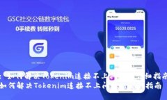 : 如何解决Tokenim连接不上