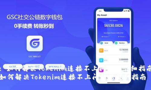 : 如何解决Tokenim连接不上问题的详细指南
如何解决Tokenim连接不上问题的详细指南