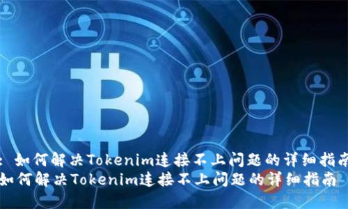 : 如何解决Tokenim连接不上问题的详细指南
如何解决Tokenim连接不上问题的详细指南