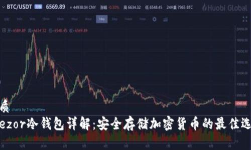 优质  
Trezor冷钱包详解：安全存储加密货币的最佳选择