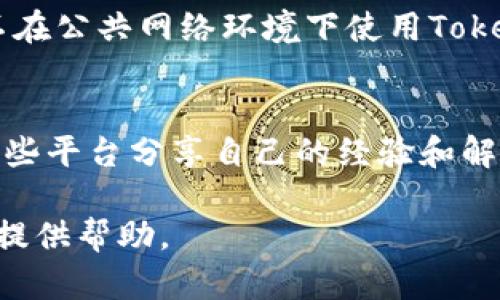   Tokenim安装步骤详解：一步步教你轻松搞定 / 

 guanjianci Tokenim, 安装步骤, 区块链工具, 加密货币 /guanjianci 

什么是Tokenim？
Tokenim是一个用于区块链开发和管理的多功能工具，旨在简化加密货币和代币的创建、管理和交易处理。对于开发者和投资者来说，Tokenim提供了直观的界面和强大的功能，使得代币的发行和交易变得更为便捷。它支持多种区块链网络，具备智能合约功能，适用于需要创建和管理代币的各种项目。

Tokenim的安装前准备
在进行Tokenim安装之前，您需要确保您的计算机环境符合以下要求：
ul
    li操作系统：Windows、macOS或Linux/li
    liNode.js：确保安装了Node.js，建议使用最新版/li
    liGit：为了便于从GitHub获取Tokenim代码，确保您已安装Git/li
    li网络连接：安装过程中需要网络连接，以便下载依赖和更新/li
/ul

Tokenim的安装步骤
安装Tokenim可以分为几个简单的步骤，下面是详细的操作说明：

h4步骤一：下载Tokenim/h4
首先，您需要从Tokenim的官方网站或GitHub页面下载最新版本的源码。可以使用以下命令来克隆Tokenim的Git仓库：
pre
git clone https://github.com/Tokenim/Tokenim.git
/pre
这会将Tokenim的代码复制到您的本地计算机上。

h4步骤二：安装依赖/h4
进入到Tokenim的目录后，您需要安装所需的npm依赖。打开命令行工具，输入以下命令：
pre
cd Tokenim
npm install
/pre
这将自动下载并安装项目所需的所有库和依赖。

h4步骤三：配置环境变量/h4
在使用Tokenim之前，您可能需要配置一些环境变量，例如数据库连接信息、API密钥等。您可以在项目根目录下找到环境配置文件（.env.example），将其复制并命名为.env，然后根据项目要求填入相应的信息。

h4步骤四：运行Tokenim/h4
完成以上步骤后，您就可以启动Tokenim了。使用以下命令启动项目：
pre
npm start
/pre
成功启动后，您应该能够在浏览器中访问Tokenim的用户界面，通常是http://localhost:3000。

h4步骤五：测试与验证/h4
为了确保Tokenim正常工作，您可以通过创建一个测试代币来验证安装过程。通过Tokenim的界面，根据提示输入代币名称、符号、总量等信息，然后查看创建是否成功。

常见问题解答
h4问题一：Tokenim支持哪些区块链网络？/h4
Tokenim支持多种流行的区块链网络，包括以太坊、Binance Smart Chain、Polygon等。每种网络都有不同的特性和适用场景，用户可以根据自己的需求选择合适的网络进行代币创建和管理。

h4问题二：Tokenim的系统要求是什么？/h4
用户需要确保其计算机环境符合Tokenim的最低系统要求，包括合适的操作系统（如Windows、macOS、Linux）、已安装的Node.js及npm、Git工具等。此外，建议用户运行在较为现代和更新的硬件上，以保证软件的流畅运行。

h4问题三：怎样解决安装过程中遇到的错误？/h4
在安装Tokenim过程中，用户可能会遇到各种错误。常见的错误包括网络连接问题、依赖包安装失败等。建议用户检查网络状态，尝试再次运行npm install命令。如果问题仍未解决，用户可以查阅官方文档或相关社区寻求帮助，通常能找到解决方案。

h4问题四：为什么选择Tokenim而不是其他工具？/h4
Tokenim相较于其他区块链工具的优势在于其用户友好的界面、强大的功能和灵活的配置选项。它能够帮助用户创建和管理代币，支持多种区块链网络，适合不同开发者的需求。此外，Tokenim的社区也非常活跃，用户可以得到及时的支持和反馈。

h4问题五：如何安全地使用Tokenim？/h4
安全使用Tokenim首先要确保您的环境配置正确。用户应定期更新工具，并保持依赖包在最新状态。同时，注意保护好私钥和敏感信息，不在公共网络环境下使用Tokenim，并尽量使用HTTPS连接，以减少安全风险。

h4问题六：如何获取Tokenim的社区支持？/h4
用户可以通过访问Tokenim的官方网站、GitHub页面以及相关论坛（如Reddit、Telegram等）来获取社区支持。许多开发者和用户会在这些平台分享自己的经验和解决方案，用户可以提出问题或寻找已有的解决方案。

整体内容约为3700字，涵盖了Tokenim的介绍、安装步骤的详解和一系列常见问题的深入解答。希望这能为你顺利安装和使用Tokenim提供帮助。