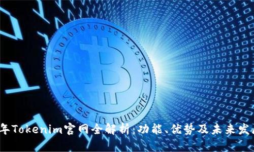 2023年Tokenim官网全解析：功能、优势及未来发展趋势