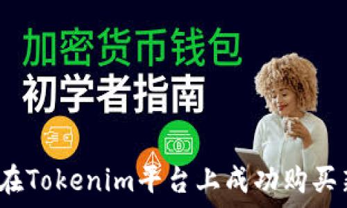   
如何在Tokenim平台上成功购买新币？