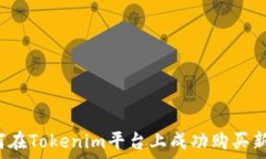   如何在Tokenim平台上成功