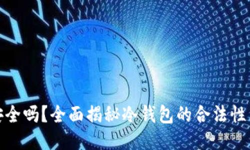 冷钱包安全吗？全面揭秘冷钱包的合法性与安全性