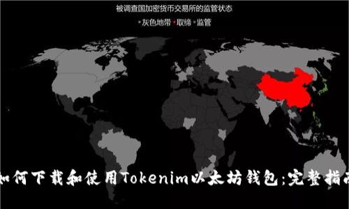 如何下载和使用Tokenim以太坊钱包：完整指南