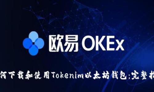 如何下载和使用Tokenim以太坊钱包：完整指南