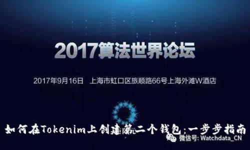 如何在Tokenim上创建第二个钱包：一步步指南