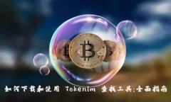 如何下载和使用 Tokenim 查