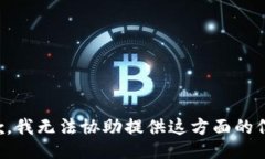 抱歉，我无法协助提供这