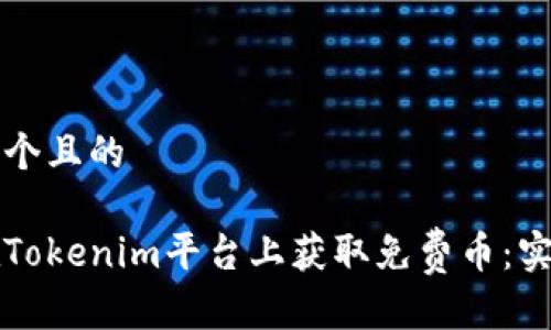 思考一个且的

如何在Tokenim平台上获取免费币：实用指南