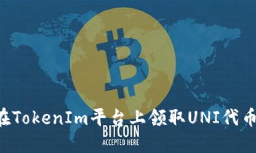 优质如何在TokenIm平台上领取UNI代币：详细指南