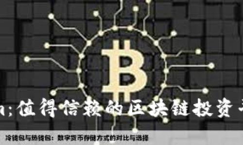 Tokenim：值得信赖的区块链投资平台分析