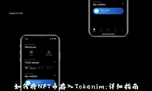 
如何将NFT币存入Tokenim：详细指南