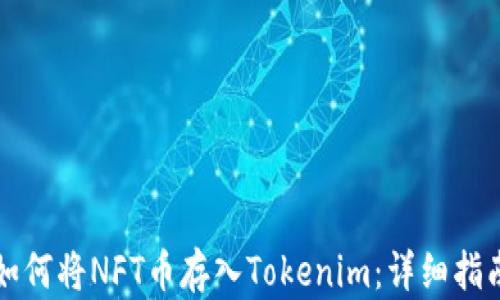 
如何将NFT币存入Tokenim：详细指南