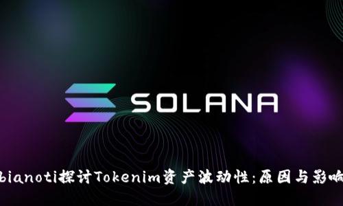 bianoti探讨Tokenim资产波动性：原因与影响