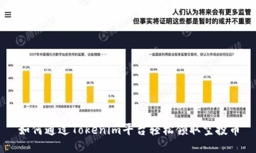 如何通过Tokenim平台轻松领取空投币