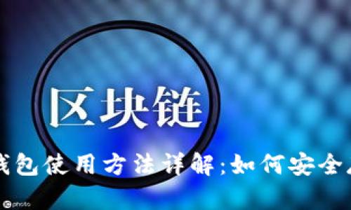 冷钱包与热钱包使用方法详解：如何安全存储加密货币