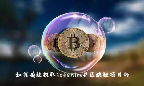 如何有效提取Tokenim并区块链项目的