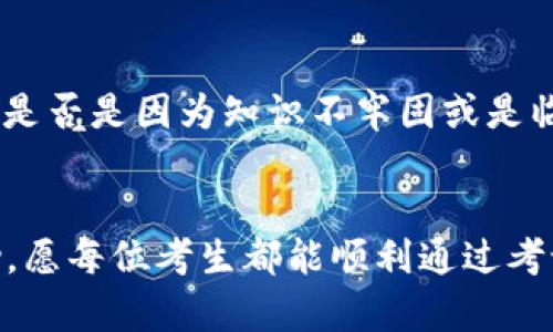   2023年Tokenim考试真题答案解析与备考指南 / 

 guanjianci Tokenim, 考试真题, 答案解析, 备考指南 /guanjianci 

导言
Tokenim考试作为一项重要的职业资格认证，越来越受到考生的重视。对于许多考生来说，获取真题答案不仅是备考过程中的一个重要环节，更是他们自信心的来源。然而，单纯寻找答案是不够的，了解每一道题的解析，才能更深入地理解知识点，提高考试通过率。本文将详细解析2023年Tokenim考试的真题答案，并提供有效的备考指南。

Tokenim考试概述
Tokenim考试旨在考察考生在相关领域的知识和技能，考试内容涵盖多个方面，包括但不限于基础知识、实际操作和案例分析。考试形式一般为选择题、填空题和简答题，考生需要在规定时间内完成所有题目。为了高效备考，考生需要充分利用真题，通过做题、分析和总结来提升自己的能力。

2023年Tokenim考试真题答案的获取
获取Tokenim考试的真题答案并非易事，考生可以通过多种渠道来获取。首先，可以加入相关的学习群体或论坛，与其他考生进行交流和学习。其次，一些培训机构和在线学习平台可能会提供历年真题及其答案，考生可以通过购买相关资料来获取真题。同时，部分考生也会在社交媒体上分享自己的备考经验和真题解析，考生可以关注这些信息源。

分析2023年Tokenim考试真题
在获取真题后，对每一道题的分析是至关重要的。例如，可以将选择题拆解，分析各个选项的正确性与错误性，找出其中的考点；填空题则需要对相关知识点进行梳理和总结；而简答题则要注重思维的逻辑性和条理性。这样的分析不仅可以帮助考生理解答案背后的知识，还能为今后的学习提供有效的指导。

备考Tokenim考试的策略
备考Tokenim考试的策略包括制定合理的学习计划、进行模拟考试和寻求专业指导等。首先，考生应该制定一个详细的学习计划，将复习内容按天或周进行安排，确保能够覆盖所有知识点。其次，进行模拟考试是检验自己复习效果的重要方法，可以帮助考生熟悉考试节奏，提高应试能力。此外，如果条件允许，可以参加专业的培训课程，获取更系统的知识指导。

常见问题解答
在备考过程中，考生可能会遇到各种问题。以下是六个与Tokenim考试相关的问题解答，帮助考生更好地理解和复习。

问题一：Tokenim考试的通过率有多高？
Tokenim考试的通过率通常在70%至80%之间，具体数字会因考生的整体水平和准备情况而有所不同。通过历史数据分析，准备充分、复习方法得当的考生往往能够取得理想的成绩。为了提高通过率，考生需要重视基础知识的掌握，同时结合真题进行实战演练，提升解题能力和应试技巧。

问题二：如何有效利用真题进行复习？
有效利用真题进行复习可以分为几个步骤。首先，收集尽可能多的历年真题，然后在复习过程中有针对性地选择真题进行练习。其次，要在规定的时间内完成真题，模拟真实考试环境，提升应试心理素质。最后，对做错的题要进行详细分析，弄清楚错误原因并进行针对性复习，避免同样的错误再次发生。

问题三：Tokenim考试需要哪些背景知识？
Tokenim考试需要考生具备一定的专业背景知识，这些知识主要涉及行业规范、操作流程和相关法规。不同领域对知识的要求可能有所不同，因此考生在备考时需要根据自己的专业方向进行重点复习。此外，一些共通的知识，如基础的计算机技能和数据分析能力，也往往是考试中常见的考点。

问题四：如何缓解考试焦虑？
考试焦虑是许多考生在备考过程中常见的问题，缓解焦虑的方法主要有几个方面。首先，进行规律的锻炼可以有效释放压力，增强身体素质。其次，制定合理的复习计划，避免临近考试时的突击复习，增加自信心。此外，学习一些放松技巧，例如深呼吸和冥想，也有助于减轻考试前的紧张情绪。

问题五：如何评价自己的复习效果？
评价复习效果的关键在于持续性地进行自我测试。考生可以定期进行模拟考试，检验自己的知识掌握情况，并与之前的测试成绩进行对比。同时，可以请教老师或同行，获取他们对自己复习状态的反馈。通过这些方法，可以及时发现自己的不足之处，进而进行针对性的调整。

问题六：考后如何进行总结与反思？
考后总结与反思是提升自己，备战未来考试的一个必经过程。考生可以写下自己的考试体验，包括哪些知识点掌握得好，哪些地方存在不足；分析考试中的错误，看看是否是因为知识不牢固或是临场失误。通过总结经验教训，考生可以为下一次的考试做好更全面的准备。

结束语
Tokenim考试是一个挑战，但通过合理的备考策略、充分的真题分析以及有效的复习方法，考生能够提高自己的通过率。希望本文提供的信息能对广大考生有所帮助，愿每位考生都能顺利通过考试，取得理想的成绩。