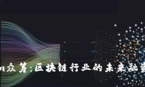 Tokenim众筹：区块链行业的未来融资新模式