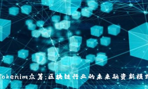 Tokenim众筹：区块链行业的未来融资新模式