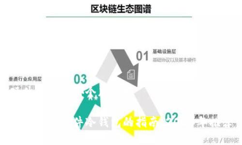 硬件冷钱包哪个牌子好

选择最佳硬件冷钱包的指南：2023年推荐